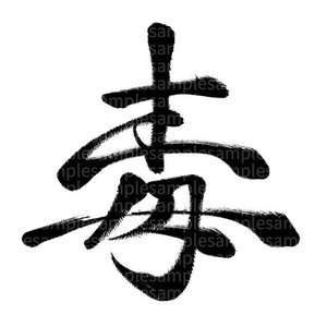筆文字素材「毒」
