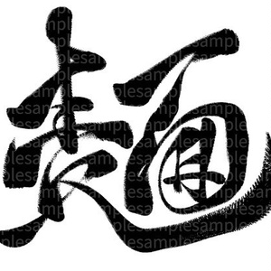筆文字素材「麺」