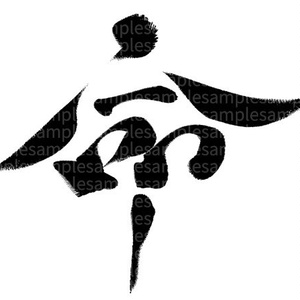 筆文字素材「命」