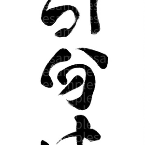 筆文字素材「引分け」