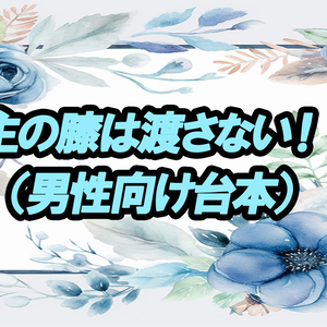 主の膝は渡さない！