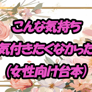 こんな気持ち気付きたくなかった（女性向け台本） 