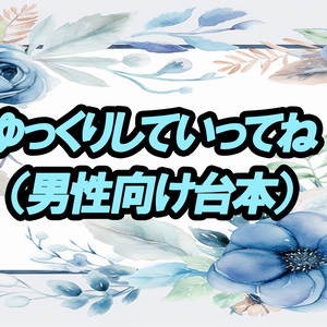 ゆっくりしていってね（男性向け台本）