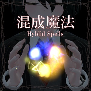 【VRChat想定】混成魔法 - Hyblid Spells