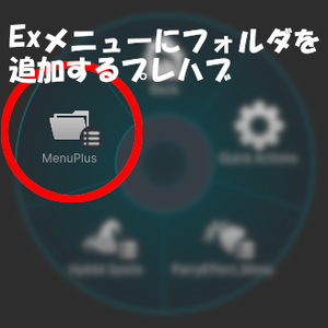 【無料】Expressionsメニューにフォルダを追加するプレハブ