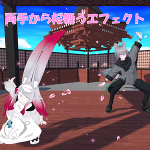 【無料】両手から桜舞うエフェクト