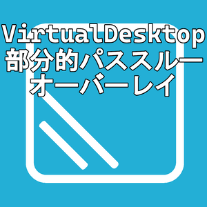 VirtualDesktop用 部分パススルーオーバーレイ｜RealViewFlame for Virtual Desktop