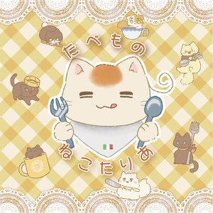 たべものねこたりあ[イラスト本]