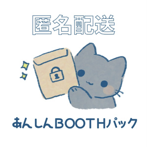 匿名配送オプション