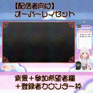 【配信者向け】オーバーレイセット/背景＋参加希望者欄＋登録者カウンター枠　フリー素材 夢可愛い 和風猫