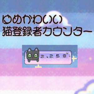 【配信者向け】ドットチャンネル登録者数カウンター　夢可愛い 和風猫　文字揺れ