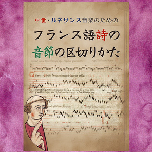 中世･ルネサンス音楽のための フランス語詩の音節の区切りかた