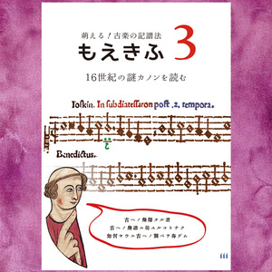 もえきふ (萌える！古楽の記譜法) ― 3. 16世紀の謎カノンを読む