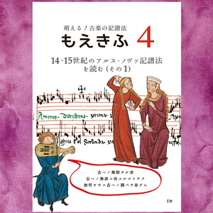 もえきふ (萌える！古楽の記譜法) ― 4. 14･15世紀のアルス･ノヴァ 記譜法を読む (その1)