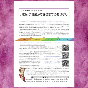 ヴァイオリン弾きのための バロック音楽ができるまでのおはなし