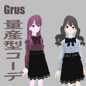 grus用　量産型コーデ　