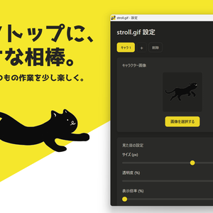 stroll.gif - デスクトップでお気に入りのGIFを散歩