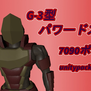 【VRChat向け3Dアバター】G-3型パワードスーツTypeA