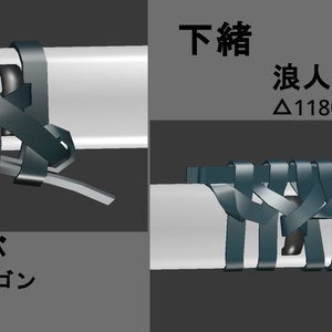 【オリジナル3Dモデル】下緒