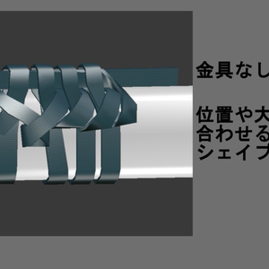 【オリジナル3Dモデル】下緒