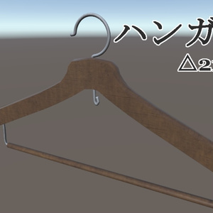 【オリジナル3Dモデル】ハンガー