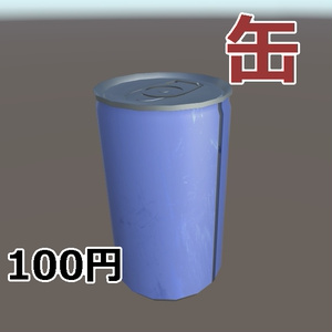 【オリジナル3Dモデル】缶