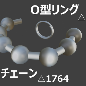 O型リング and 球状チェーン【オリジナルモデル】