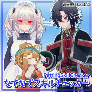 なでなでスキルチェッカー / PettingSkillChecker