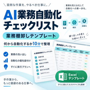 AI業務自動化チェックリスト＆業務棚卸しテンプレ｜何から自動化するか10分で整理