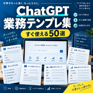 ChatGPT業務テンプレ集 すぐ使える50選｜企画・メール・会議・業務改善・分析