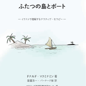 新しい自分に向かう旅路「ふたつの島とボート」イラストで理解するナラティヴ・セラピー