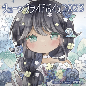 【期間限定】Re:flowジューンブライドボイス【2023年6月】