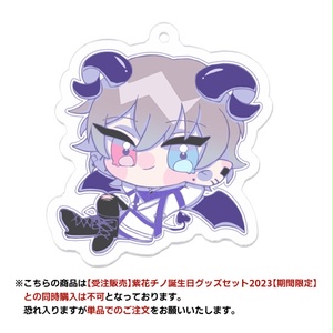 朝夏スウ_半年記念アクリルキーホルダー【受注販売】