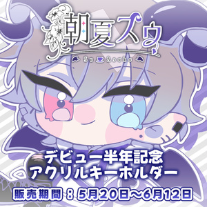 朝夏スウ_半年記念アクリルキーホルダー【受注販売】
