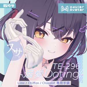 [手袋] Te296 -溺愛 Doting-