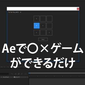 Aeでマルバツゲームができるだけのスクリプト