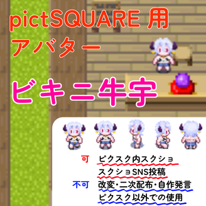 〔ピクスクアバター〕お散歩牛宇（ビキニ）