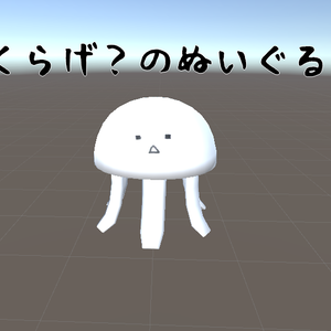(3D)くらげ？のぬいぐるみ
