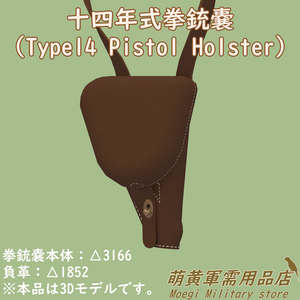 (3Dモデル)南部十四年式拳銃嚢＜ホルスター＞