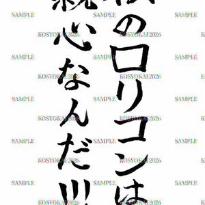 "親心なんだ"アイロンプリント用PDF　[去年ルノアール鎮守府で・10周年記念]