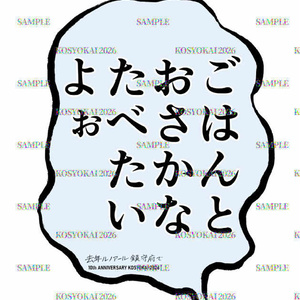 "ごはんとおさかなたべたいよぉ"アイロンプリント用PDF　[去年ルノアール鎮守府で・10周年記念]