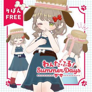  【一部FREE】わんだふる🐾Summer Days【まめふれんず・えも研対応】
