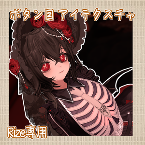 【Rize専用】ボタン目　アイテクスチャ