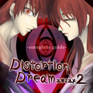 【PDF】DistortionDreamユガミユメ2-コンプリートガイド-