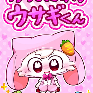 がんばれ！ウサギくん