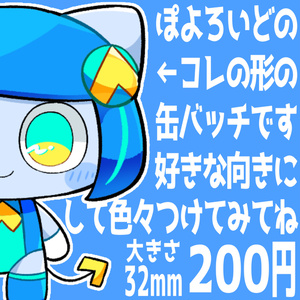 ぽよろいど頭のアレ缶バッジ