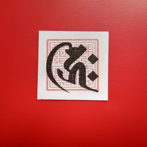 Lucky Charm Sanskrit Character Amulet "Nyoirin Kannon Bodhisattva" [Wealth, Good Fortune...]