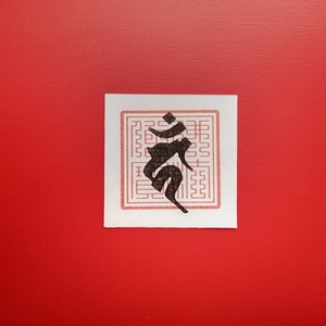 Lucky Charm with Sanskrit Character "Fudo Myoo" [Protection from Evil and Dispelling Worldly Desires...]