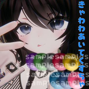 きゃわわアイテクスチャ【sio】