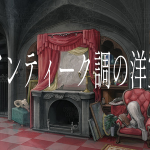 【背景素材01】アンティーク調の洋室